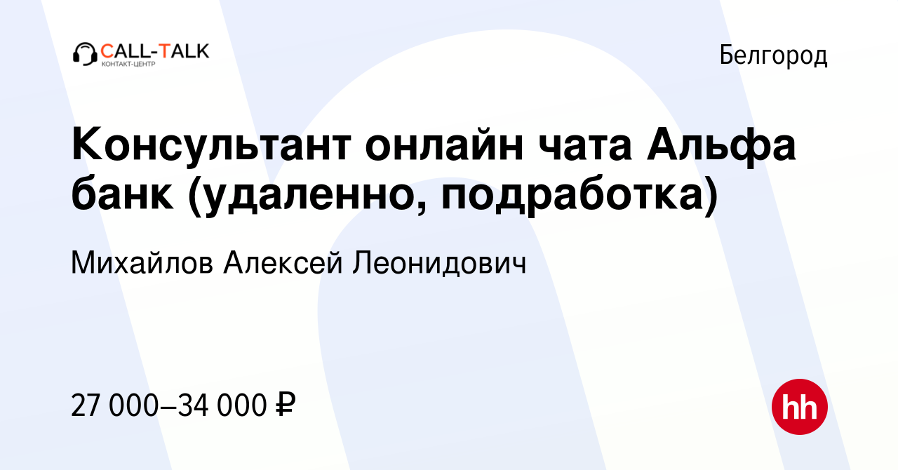 Вакансия Консультант онлайн чата Альфа банк (удаленно, подработка) в  Белгороде, работа в компании Михайлов Алексей Леонидович (вакансия в архиве  c 12 ноября 2023)