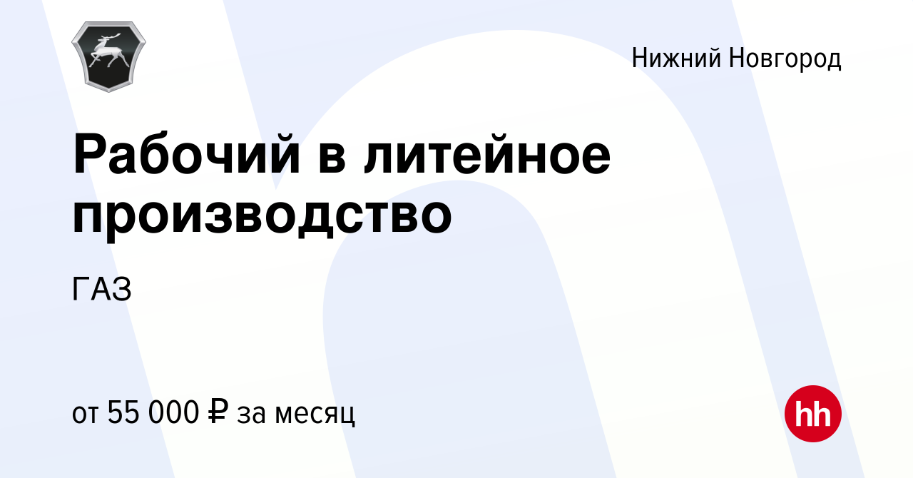 Вакансия Рабочий в литейное производство в Нижнем Новгороде, работа в  компании ГАЗ (вакансия в архиве c 12 ноября 2023)