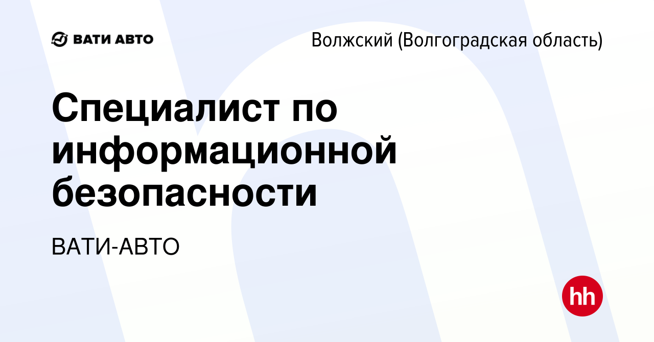 Вакансия Специалист по информационной безопасности в Волжском  (Волгоградская область), работа в компании ВАТИ-АВТО