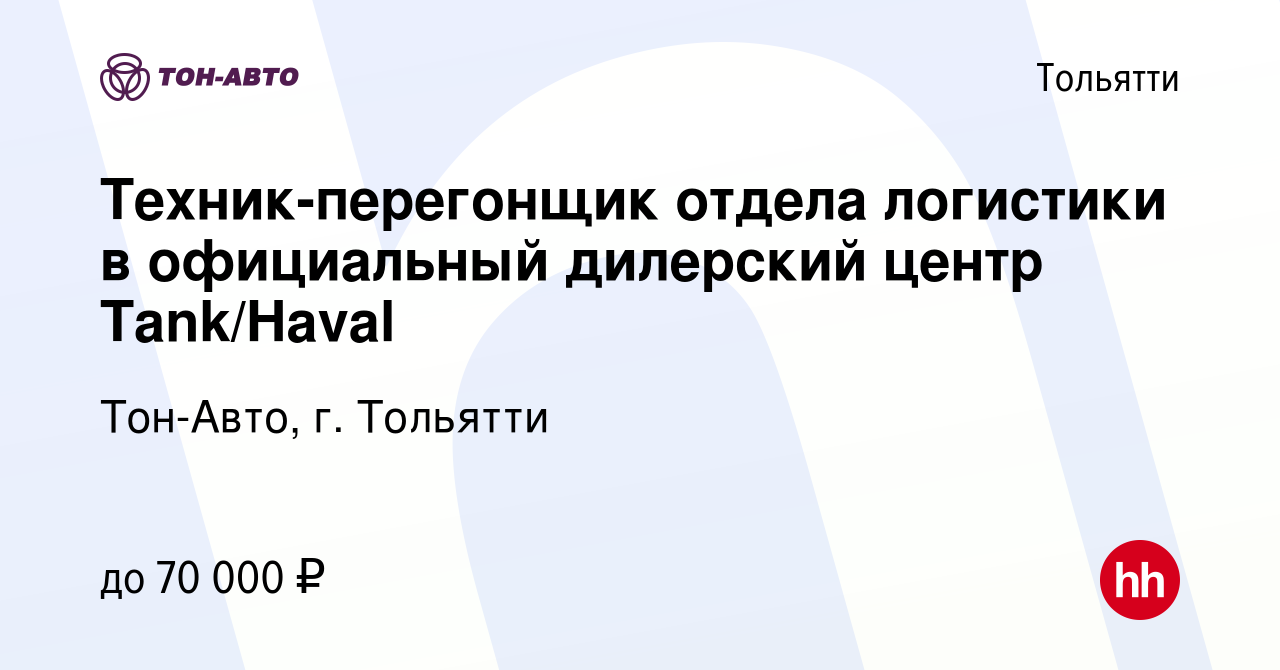 Вакансия Техник-перегонщик отдела логистики в официальный дилерский центр  Tank/Haval в Тольятти, работа в компании Тон-Авто, г. Тольятти (вакансия в  архиве c 19 октября 2023)