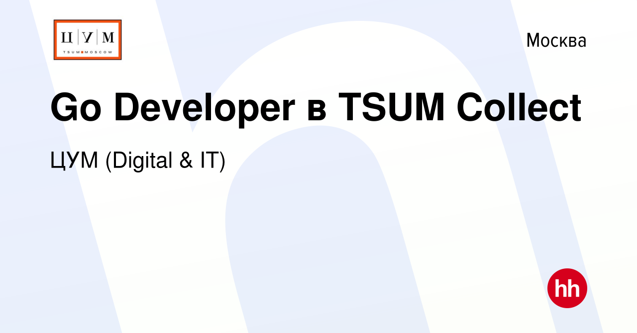 Вакансия Go Developer в TSUM Collect в Москве, работа в компании Digital &  IT (вакансия в архиве c 12 ноября 2023)