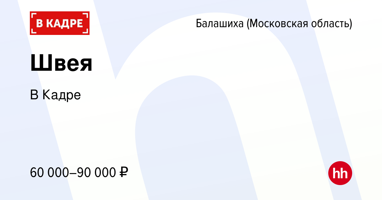 Вакансия Швея в Балашихе, работа в компании В Кадре (вакансия в архиве c 12  ноября 2023)