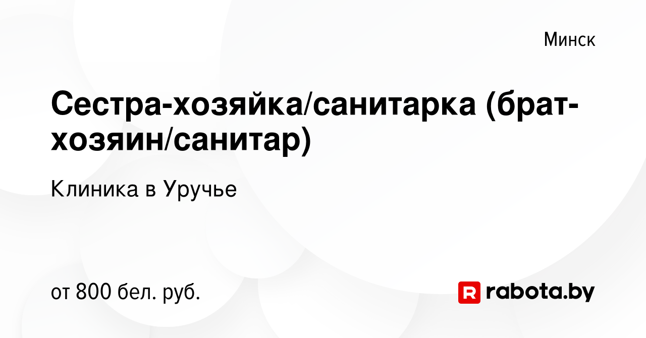 Вакансия Сестра-хозяйка/санитарка (брат-хозяин/санитар) в Минске, работа в  компании Клиника в Уручье (вакансия в архиве c 12 ноября 2023)