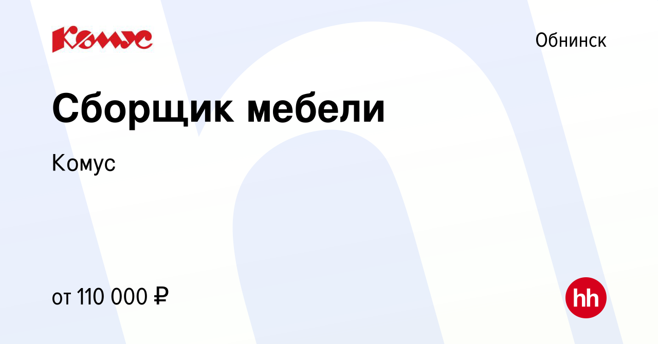 Вакансия Сборщик мебели в Обнинске, работа в компании Комус (вакансия в  архиве c 18 декабря 2023)