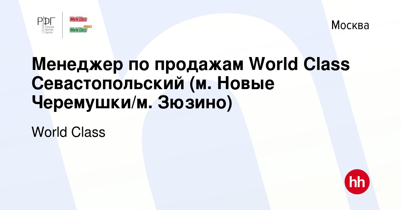 Вакансия Менеджер по продажам World Class Севастопольский (м. Новые  Черемушки/м. Зюзино) в Москве, работа в компании World Class (вакансия в  архиве c 31 октября 2023)