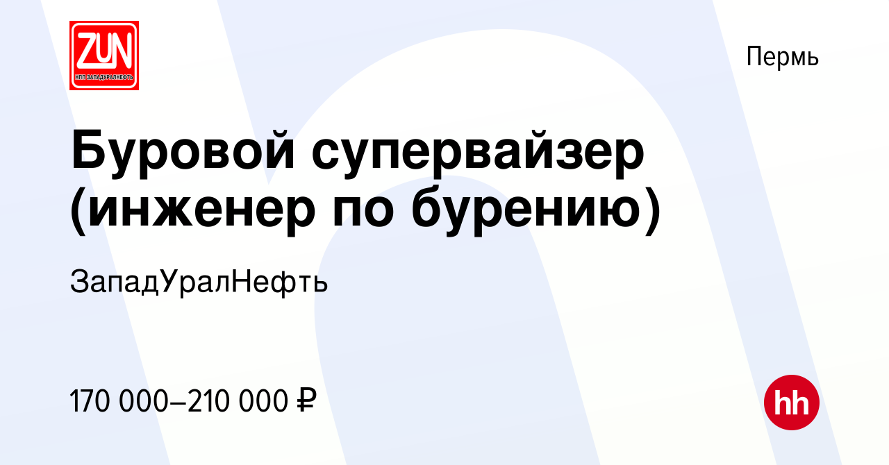 Вакансия Буровой супервайзер (инженер по бурению) в Перми, работа в  компании ЗападУралНефть (вакансия в архиве c 12 ноября 2023)