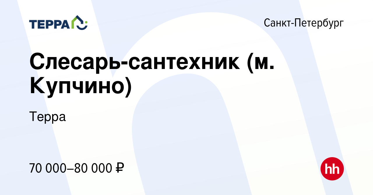 Вакансия Слесарь-сантехник (м. Купчино) в Санкт-Петербурге, работа в  компании Терра