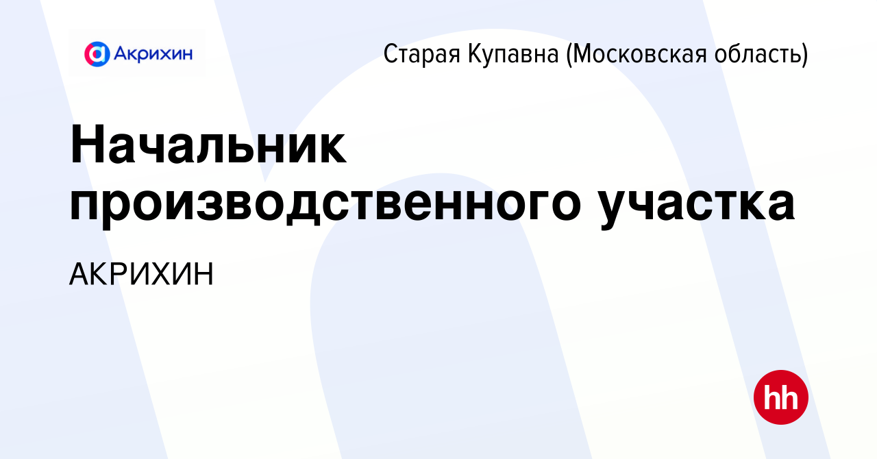 Вакансия Начальник производственного участка в Старой Купавне, работа в  компании АКРИХИН (вакансия в архиве c 12 ноября 2023)