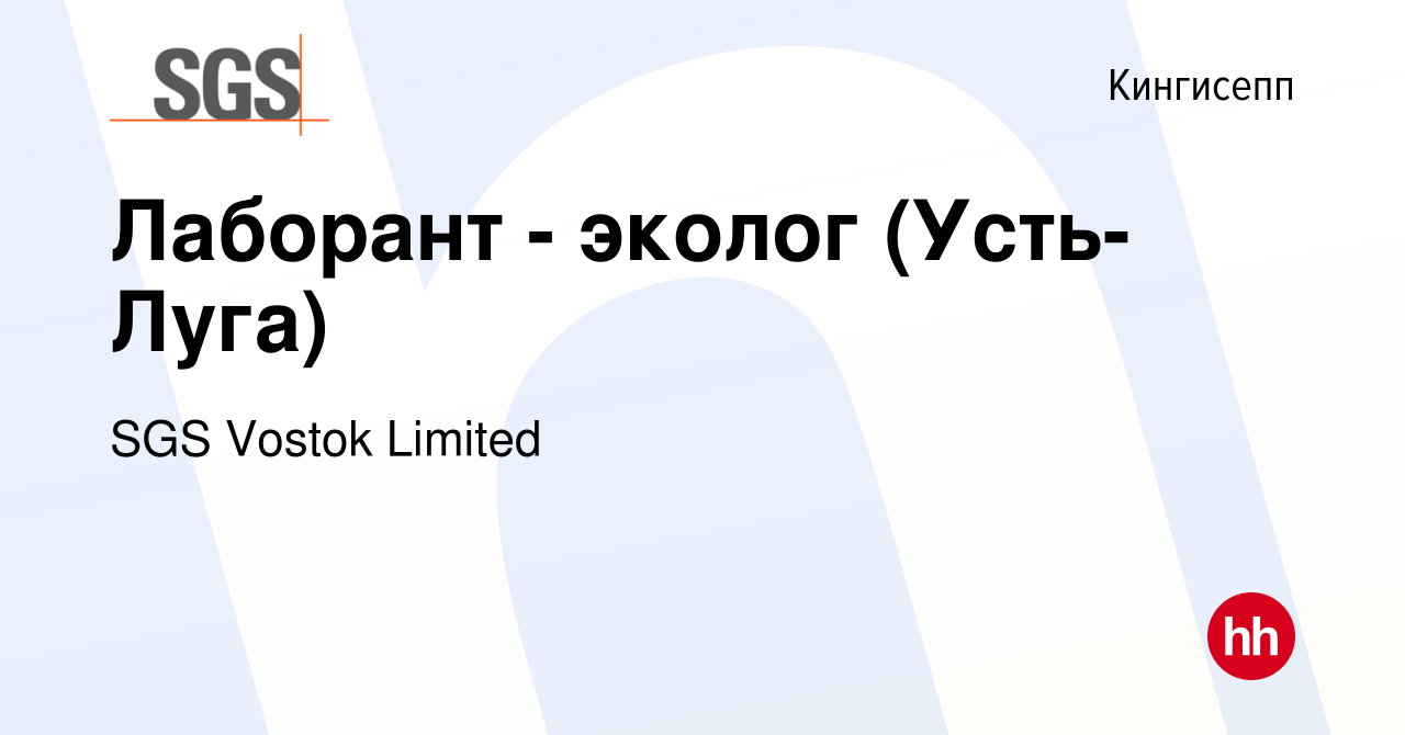 Вакансия Лаборант - эколог (Усть-Луга) в Кингисеппе, работа в компании SGS  Vostok Limited (вакансия в архиве c 13 февраля 2024)