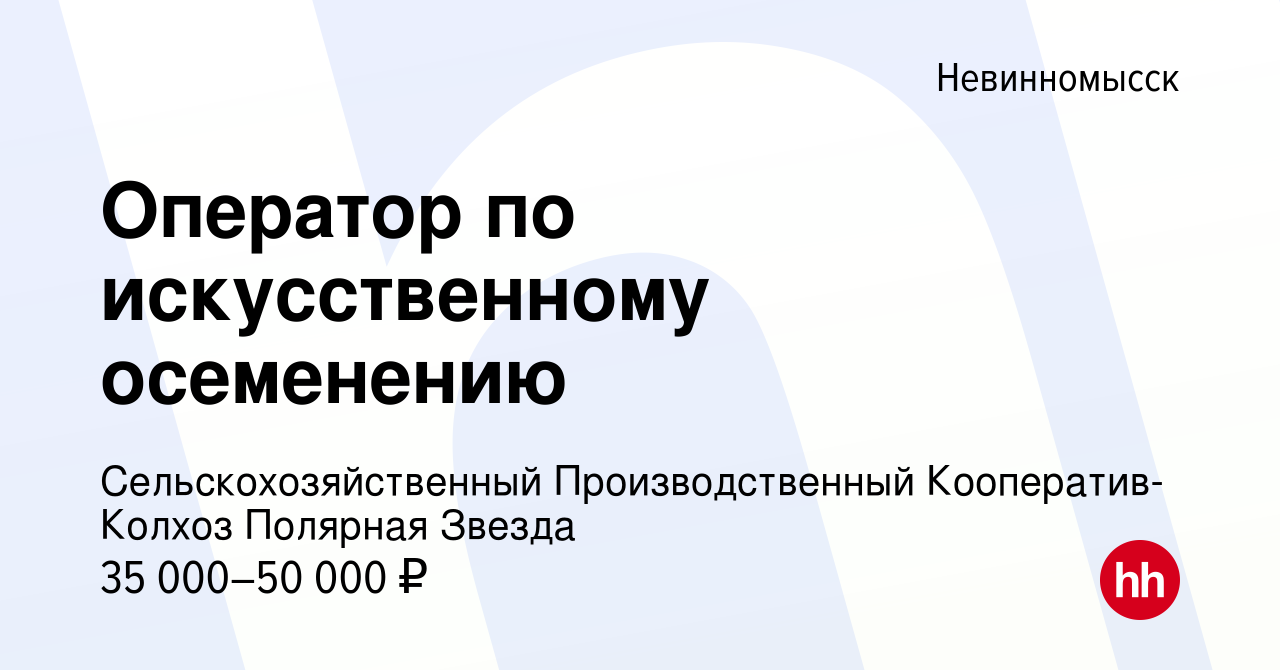 Вакансия Оператор по искусственному осеменению в Невинномысске, работа в  компании Сельскохозяйственный Производственный Кооператив-Колхоз Полярная  Звезда (вакансия в архиве c 12 ноября 2023)