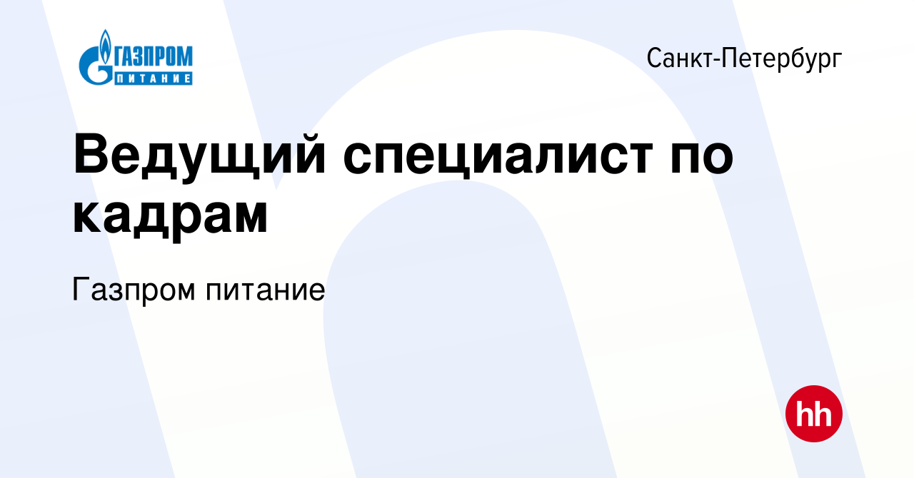 Вакансия Ведущий специалист по кадрам в Санкт-Петербурге, работа в компании  Газпром питание (вакансия в архиве c 12 ноября 2023)