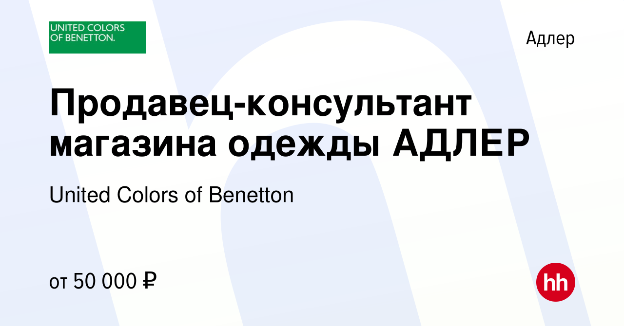 Вакансия Продавец-консультант магазина одежды АДЛЕР в Адлере, работа в  компании United Colors of Benetton (вакансия в архиве c 12 ноября 2023)