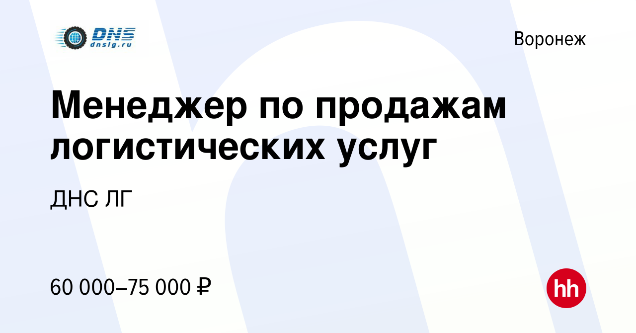 Вакансия Менеджер по продажам логистических услуг в Воронеже, работа в  компании ДНС ЛГ (вакансия в архиве c 6 ноября 2023)