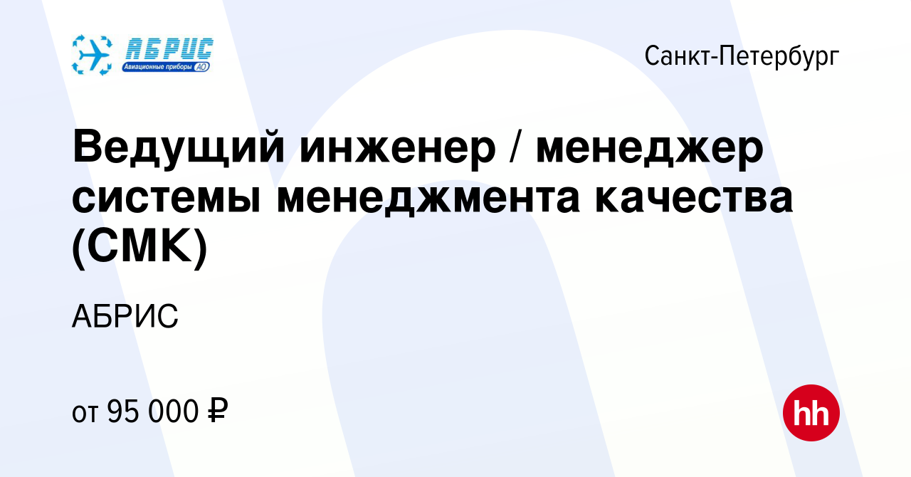 Вакансия Ведущий инженер / менеджер системы менеджмента качества (СМК) в  Санкт-Петербурге, работа в компании АБРИС (вакансия в архиве c 12 ноября  2023)