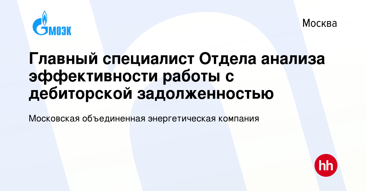 Вакансия Главный специалист Отдела анализа эффективности работы с  дебиторской задолженностью в Москве, работа в компании Московская  объединенная энергетическая компания (вакансия в архиве c 12 декабря 2023)