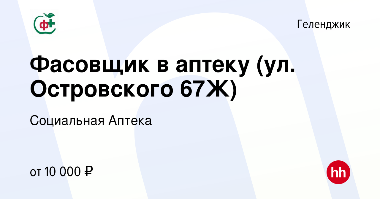 Вакансия Фасовщик в аптеку (ул. Островского 67Ж) в Геленджике, работа в  компании Социальная Аптека (вакансия в архиве c 5 декабря 2023)