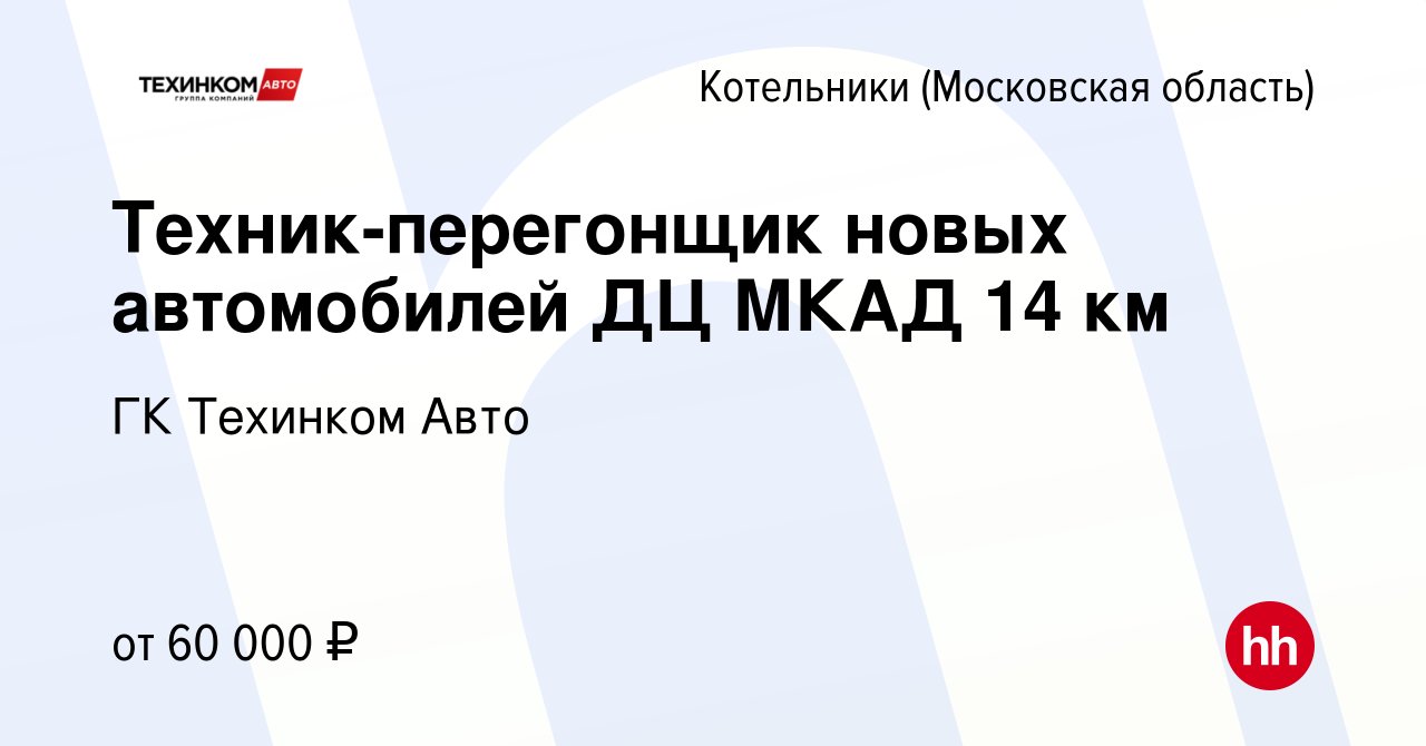 Вакансия Техник-перегонщик новых автомобилей ДЦ МКАД 14 км в Котельниках,  работа в компании Техинком-Люкс (вакансия в архиве c 30 октября 2023)