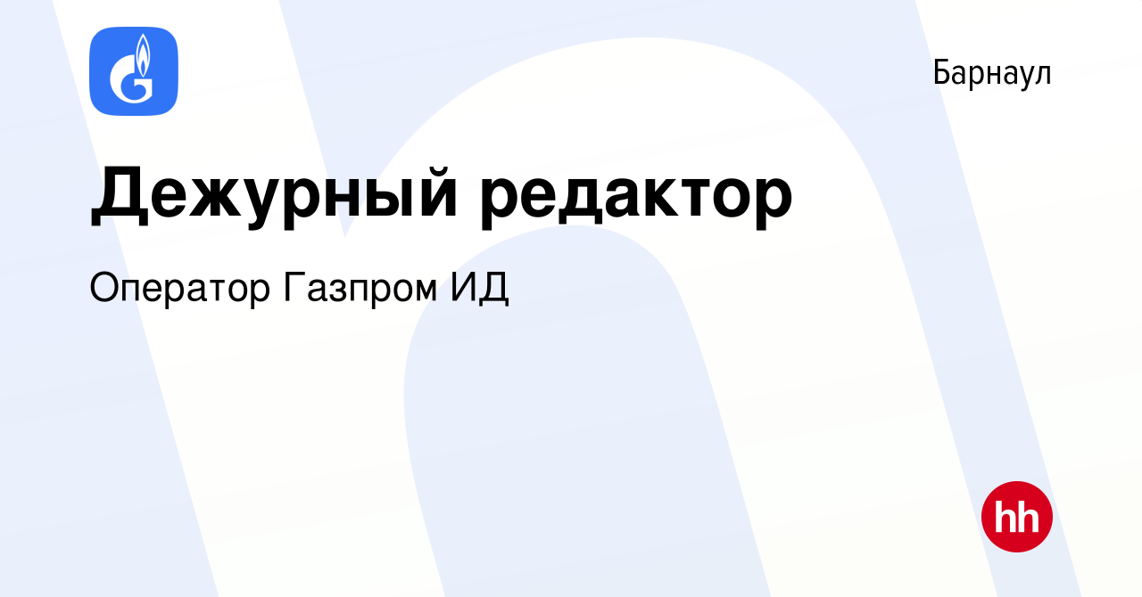 Вакансия Дежурный редактор в Барнауле, работа в компании Оператор Газпром  ИД (вакансия в архиве c 12 ноября 2023)