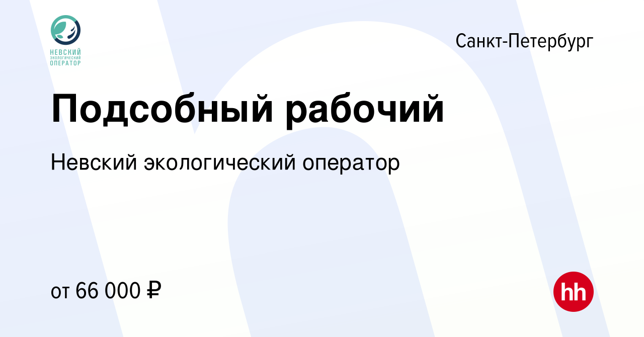 Вакансия Подсобный рабочий в Санкт-Петербурге, работа в компании Невский  экологический оператор