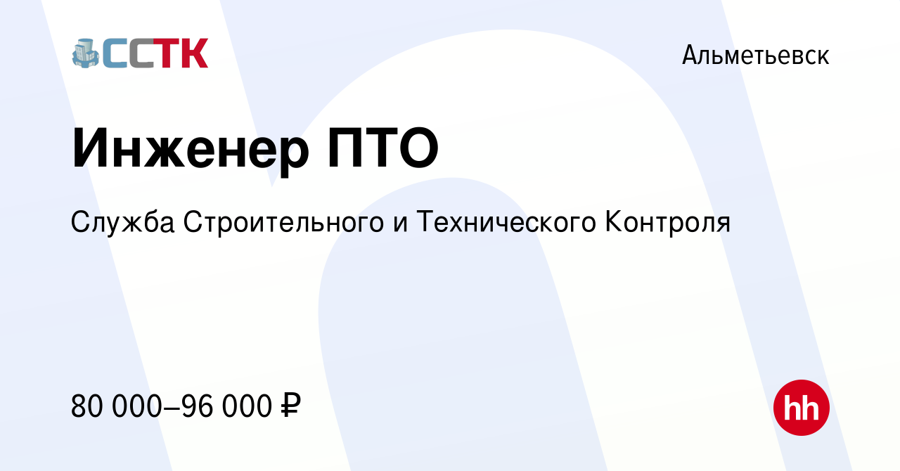 Вакансия Инженер ПТО в Альметьевске, работа в компании Служба Строительного  и Технического Контроля (вакансия в архиве c 12 ноября 2023)