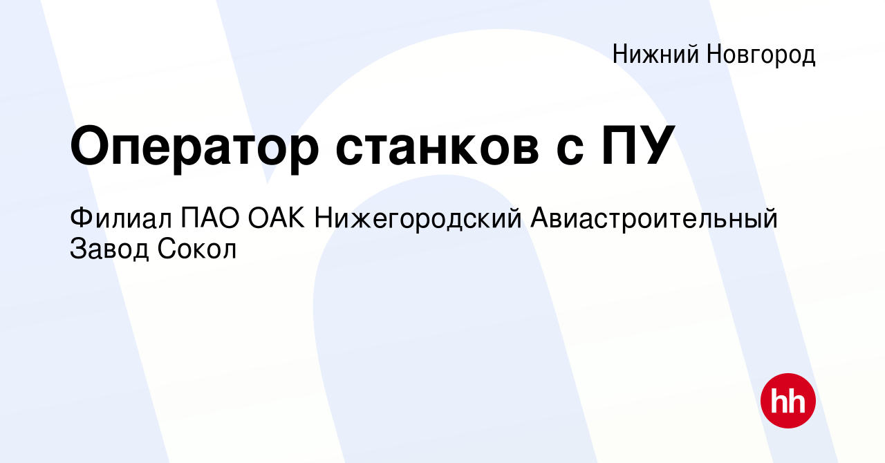 Вакансия Оператор станков с ПУ в Нижнем Новгороде, работа в компании Филиал  ПАО ОАК Нижегородский Авиастроительный Завод Сокол (вакансия в архиве c 12  ноября 2023)