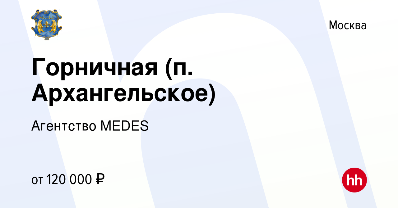 Вакансия Горничная (п. Архангельское) в Москве, работа в компании Агентство  MEDES (вакансия в архиве c 23 октября 2023)