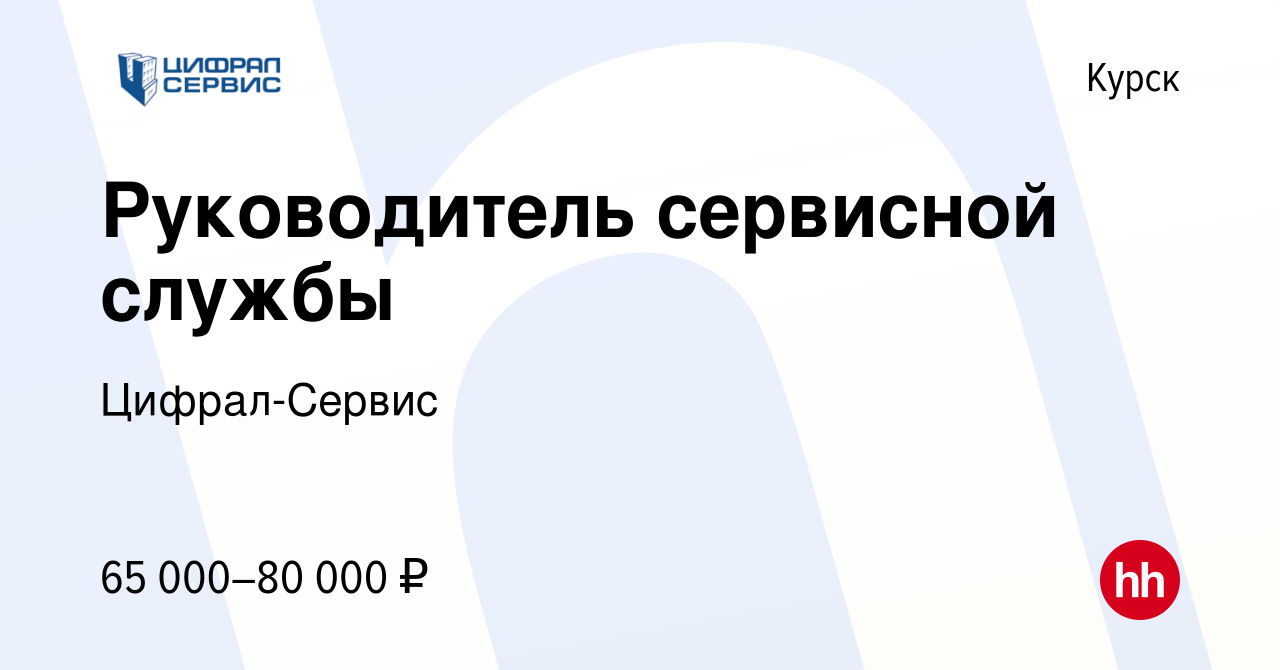 Вакансия Руководитель сервисной службы в Курске, работа в компании Цифрал- Сервис (вакансия в архиве c 1 декабря 2023)