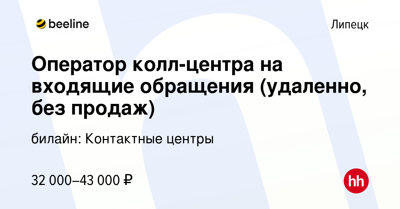 Вакансия Оператор колл-центра на входящие обращения (удаленно, без продаж)  в Липецке, работа в компании билайн: Контактные центры (вакансия в архиве c  10 февраля 2024)