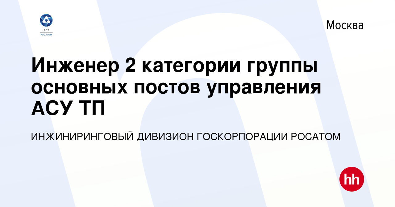 Вакансия Инженер 2 категории группы основных постов управления АСУ ТП в  Москве, работа в компании ИНЖИНИРИНГОВЫЙ ДИВИЗИОН ГОСКОРПОРАЦИИ РОСАТОМ  (вакансия в архиве c 12 ноября 2023)