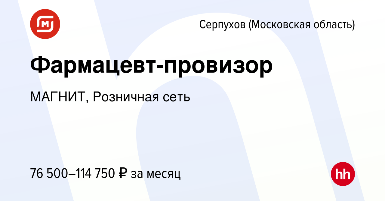 Вакансия Фармацевт-провизор в Серпухове, работа в компании МАГНИТ,  Розничная сеть (вакансия в архиве c 12 ноября 2023)