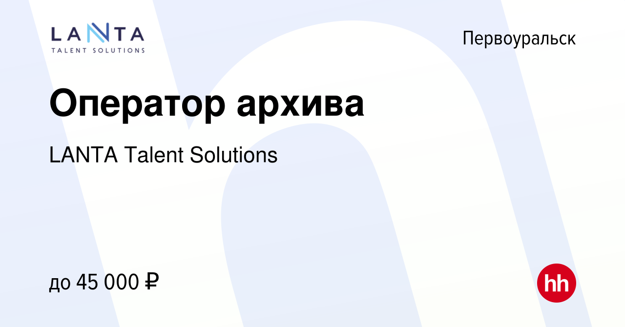 Вакансия Оператор архива в Первоуральске, работа в компании LANTA Talent  Solutions (вакансия в архиве c 30 октября 2023)