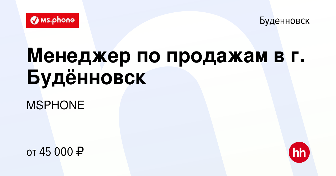 Вакансия Менеджер по продажам в г. Будённовск в Буденновске, работа в  компании MSPHONE (вакансия в архиве c 25 ноября 2023)