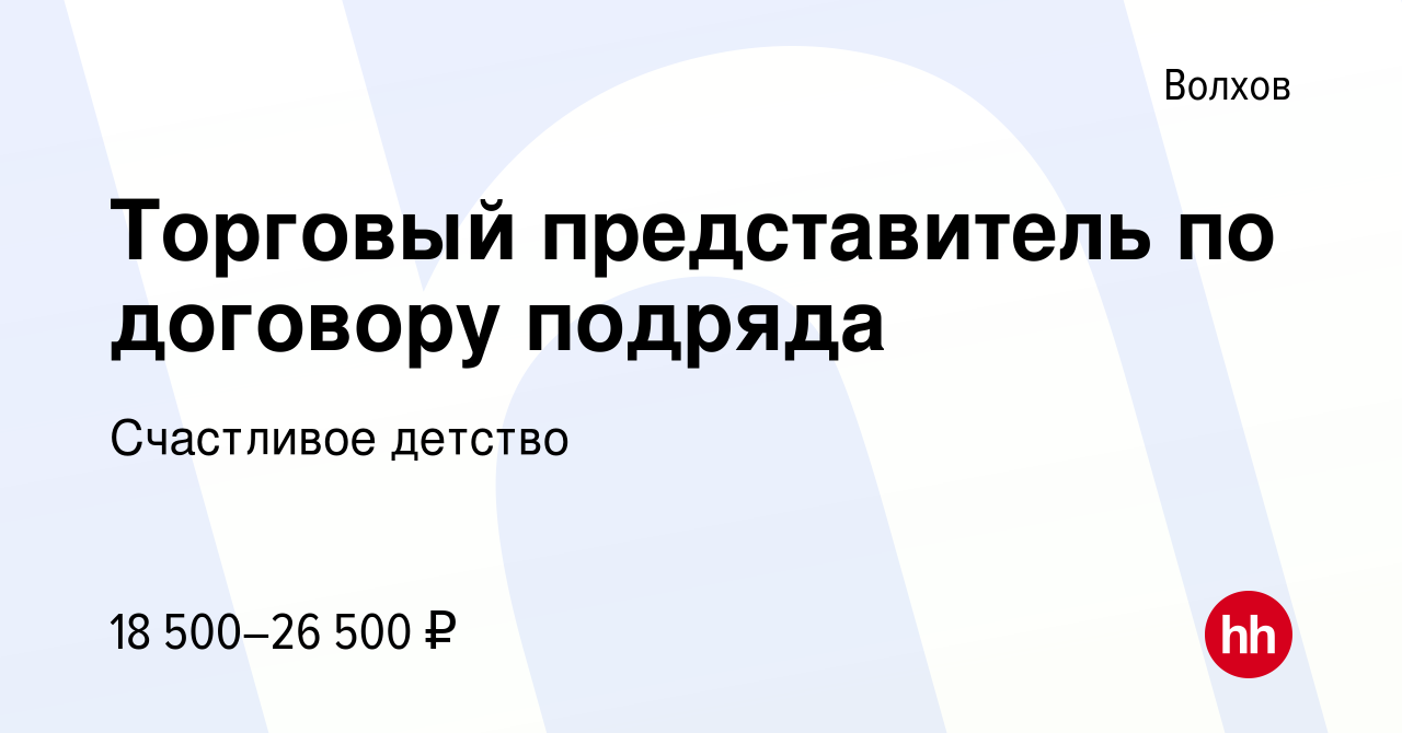 Вакансия Торговый представитель по договору подряда в Волхове, работа в  компании Счастливое детство (вакансия в архиве c 12 ноября 2023)