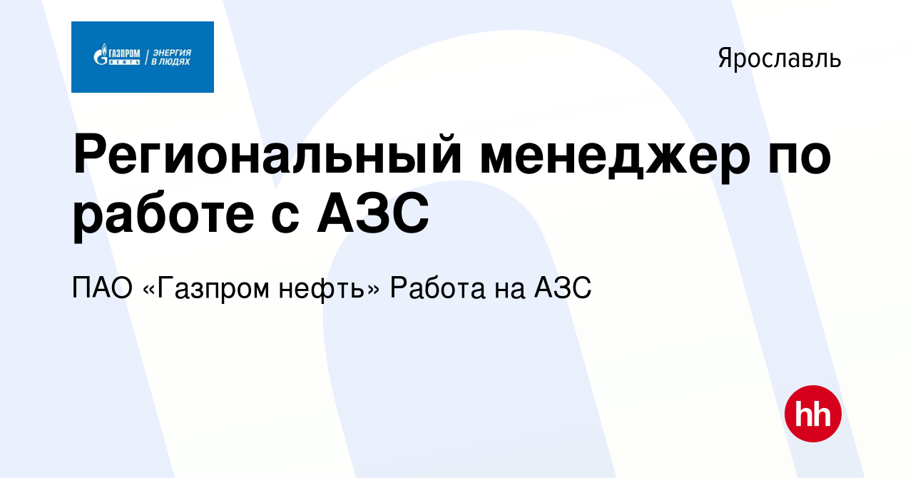 Вакансия Региональный менеджер по работе с АЗС в Ярославле, работа в  компании ПАО «Газпром нефть» Работа на АЗС (вакансия в архиве c 7 декабря  2023)