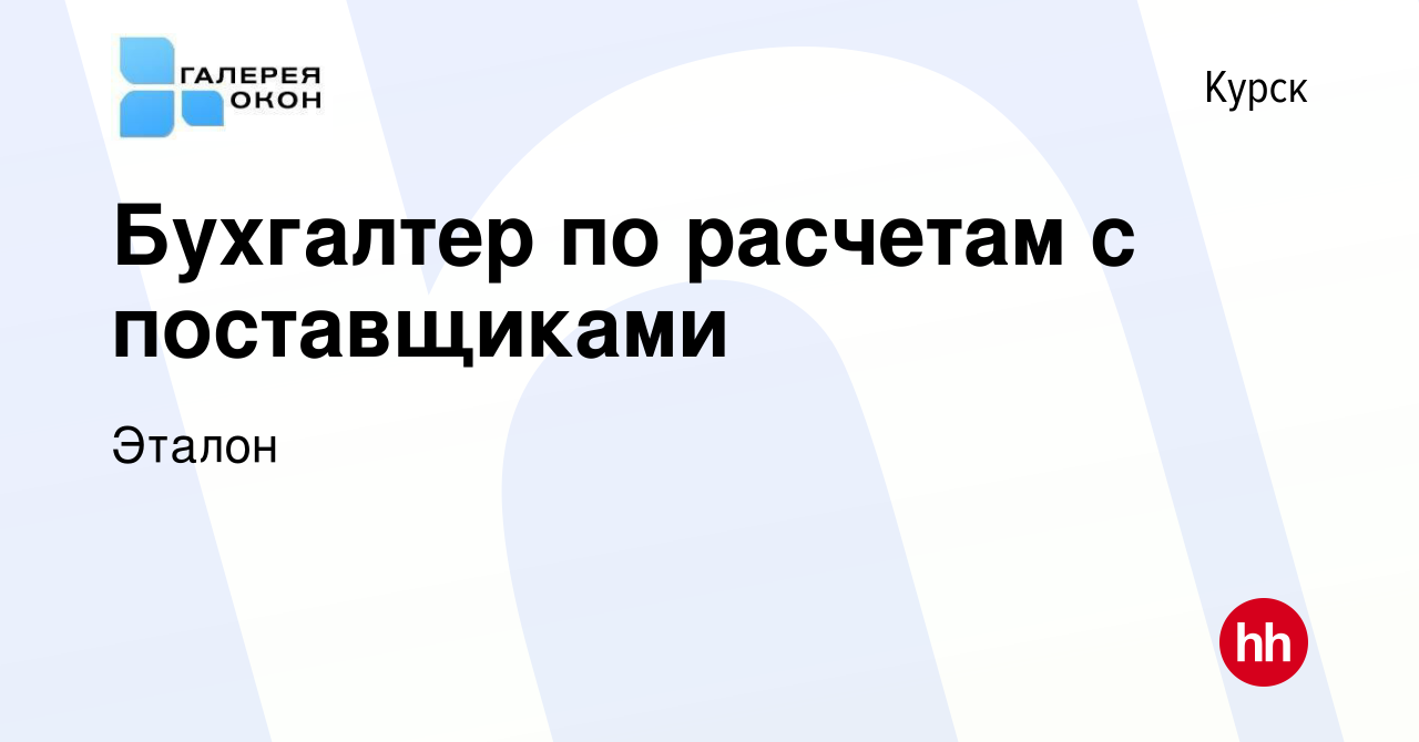 Вакансия Бухгалтер по расчетам с поставщиками в Курске, работа в компании  Эталон (вакансия в архиве c 12 ноября 2023)