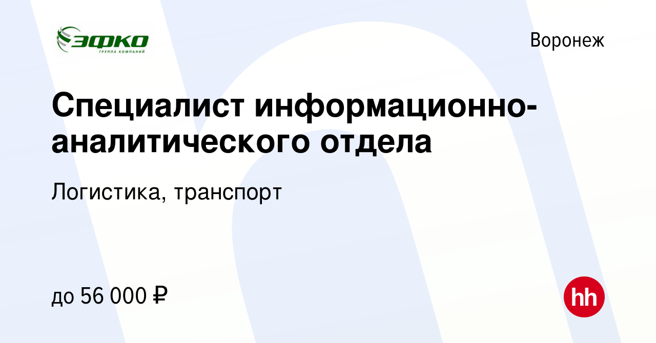 Вакансия Специалист информационно-аналитического отдела в Воронеже, работа  в компании Логистика, транспорт (вакансия в архиве c 31 октября 2023)