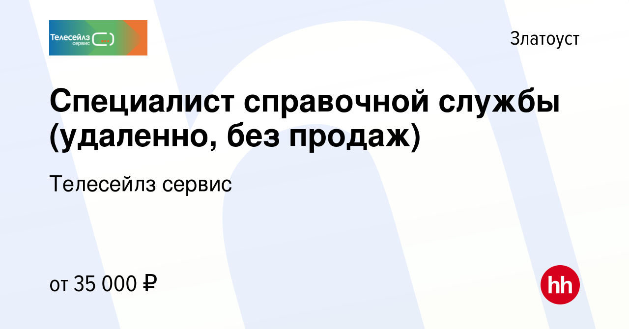 Вакансия Специалист справочной службы (удаленно, без продаж) в Златоусте,  работа в компании Телесейлз сервис (вакансия в архиве c 6 декабря 2023)