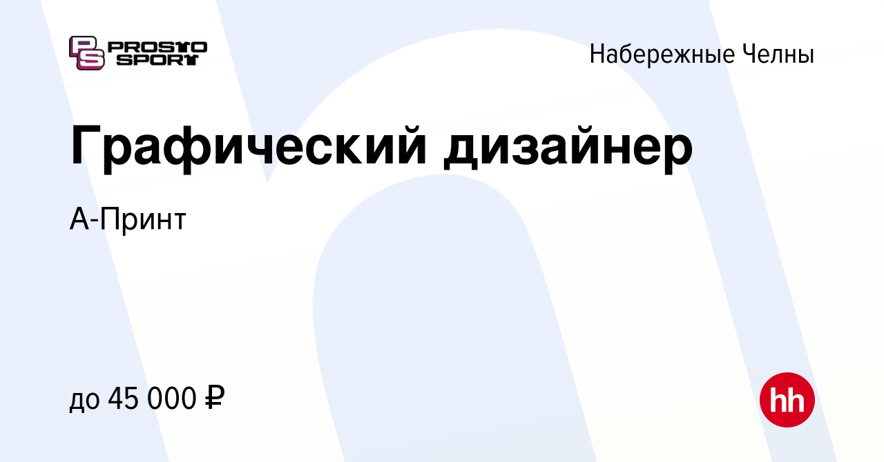 Вакансия Графический дизайнер в Набережных Челнах, работа в компании  А-Принт (вакансия в архиве c 12 ноября 2023)