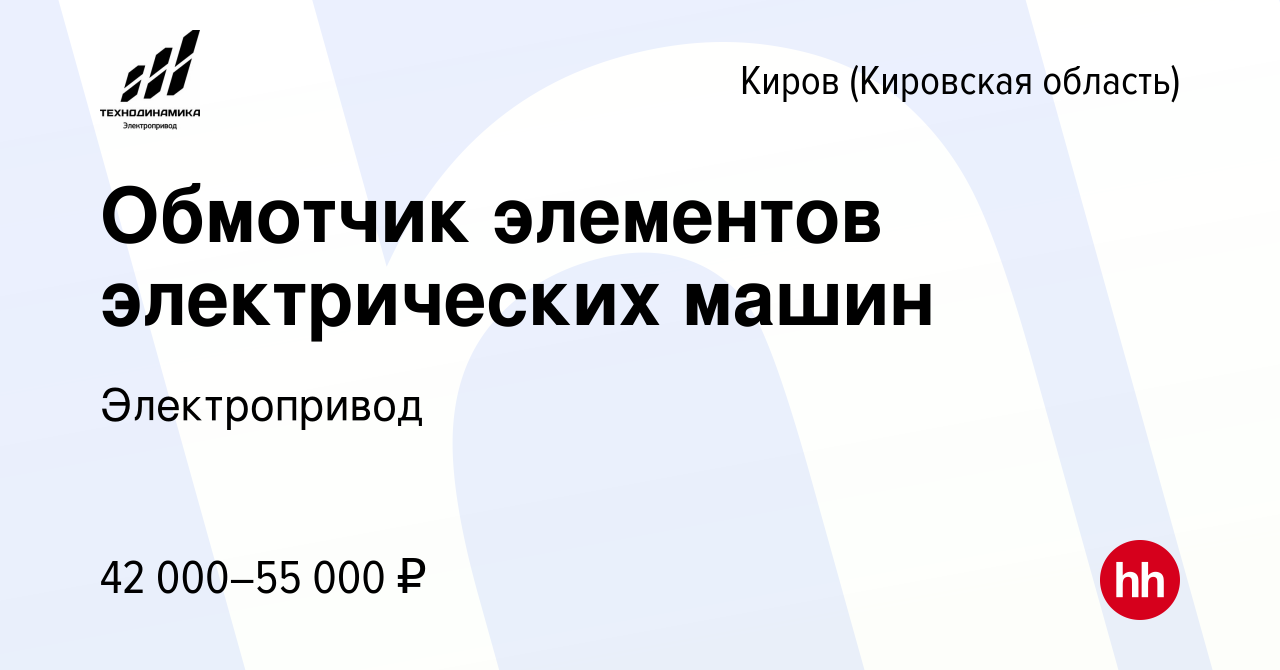 Вакансия Обмотчик элементов электрических машин в Кирове (Кировская  область), работа в компании Электропривод (вакансия в архиве c 21 ноября  2023)