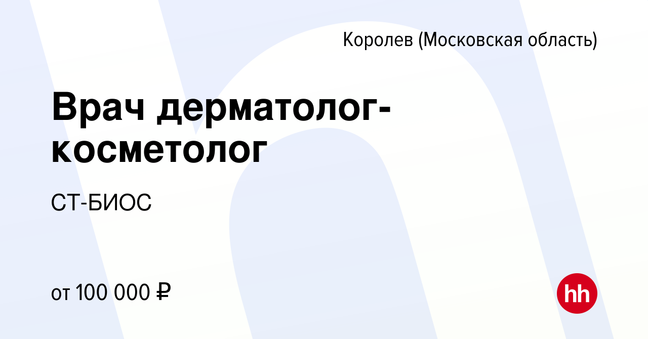 Вакансия Врач дерматолог-косметолог в Королеве, работа в компании СТ-БИОС