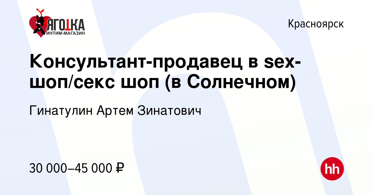 Вакансия Консультант-продавец в sex-шоп/секс шоп (в Солнечном) в Красноярске,  работа в компании ДЕЗХАНТЕР (вакансия в архиве c 12 ноября 2023)