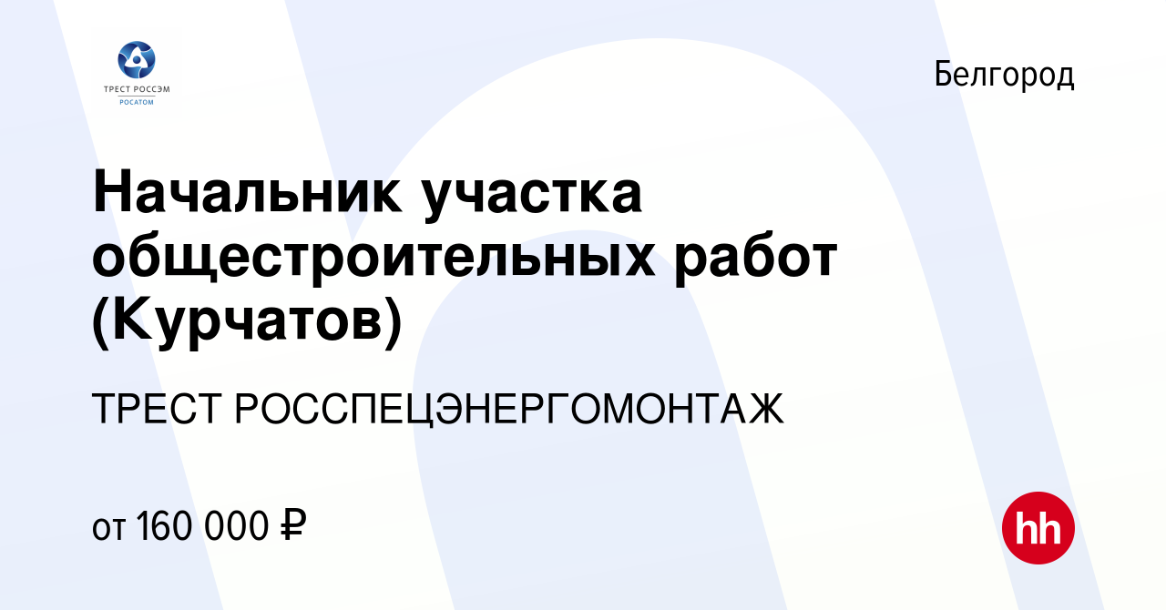 Вакансия Начальник участка общестроительных работ (Курчатов) в Белгороде,  работа в компании ИНЖИНИРИНГОВЫЙ ДИВИЗИОН ГОСКОРПОРАЦИИ РОСАТОМ (вакансия в  архиве c 12 ноября 2023)