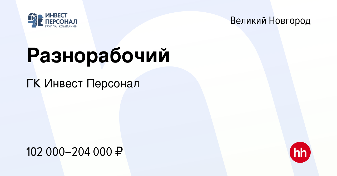 Вакансия Разнорабочий в Великом Новгороде, работа в компании ГК Инвест  Персонал (вакансия в архиве c 12 ноября 2023)