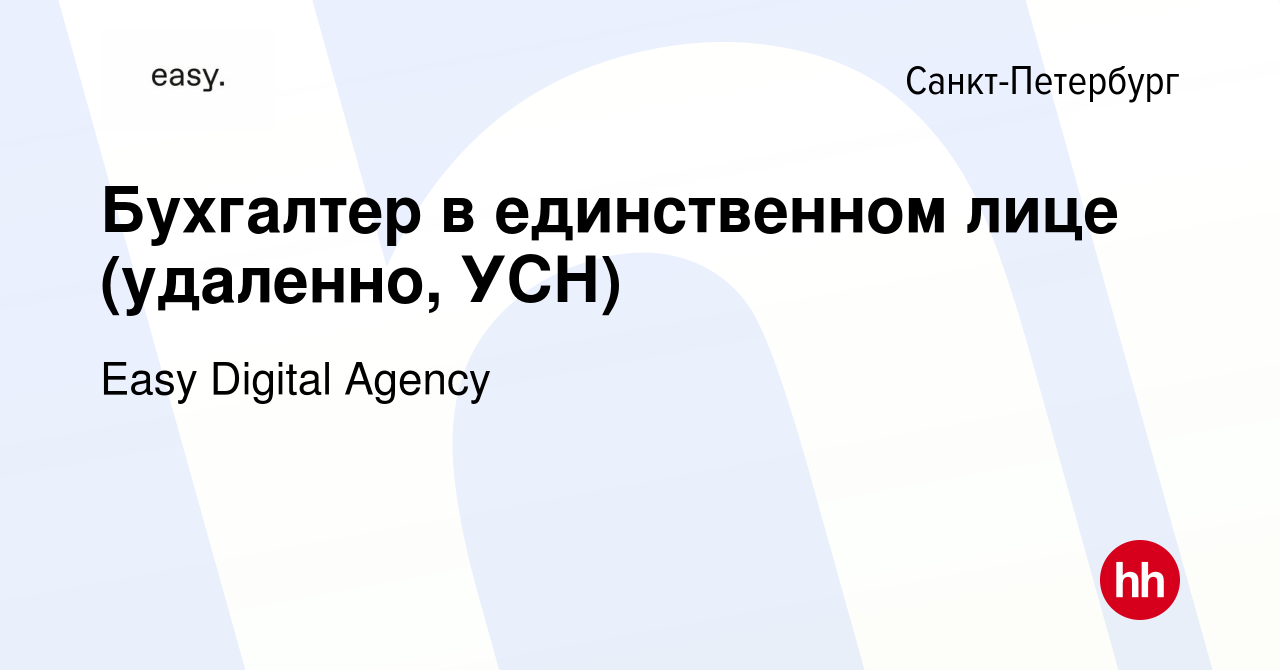 Вакансия Бухгалтер в единственном лице (удаленно, УСН) в Санкт-Петербурге,  работа в компании Easy Digital Agency (вакансия в архиве c 6 ноября 2023)