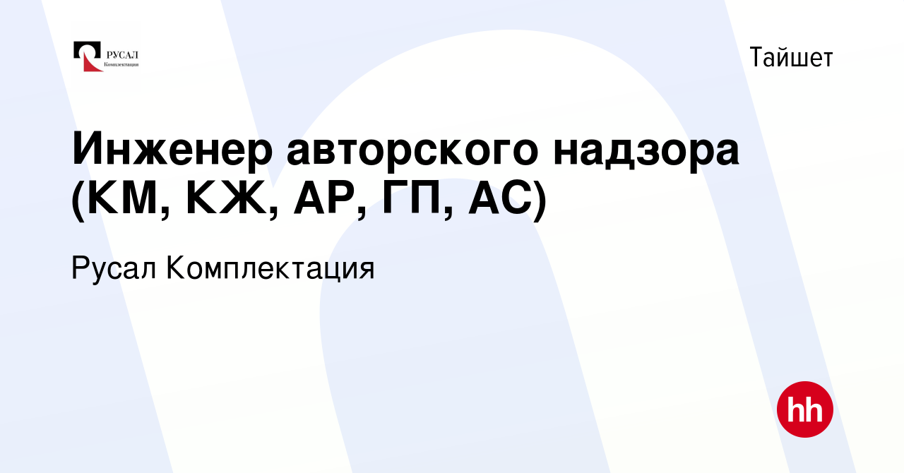 Вакансия Инженер авторского надзора (КМ, КЖ, АР, ГП, АС) в Тайшете, работа  в компании Русал Комплектация (вакансия в архиве c 9 июня 2024)