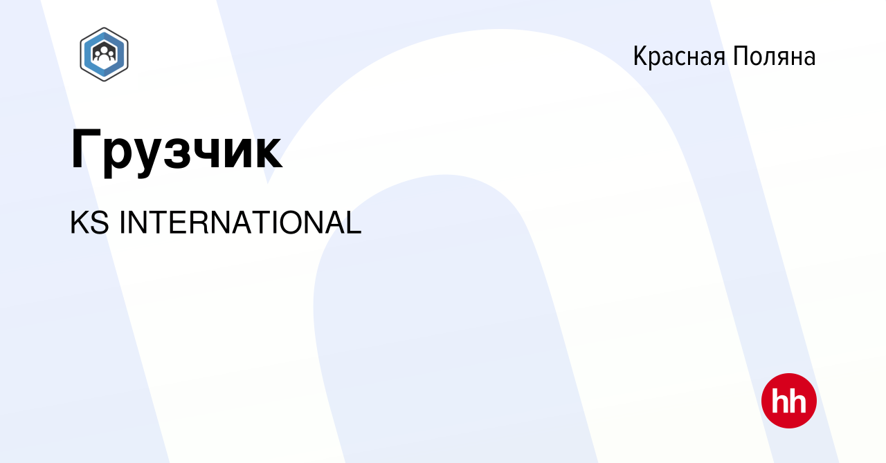 Вакансия Грузчик в Красной Поляне, работа в компании KS INTERNATIONAL  (вакансия в архиве c 23 ноября 2023)