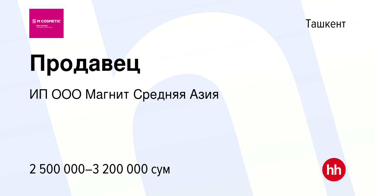 Вакансия Продавец в Ташкенте, работа в компании ИП ООО Магнит Средняя Азия  (вакансия в архиве c 11 февраля 2024)