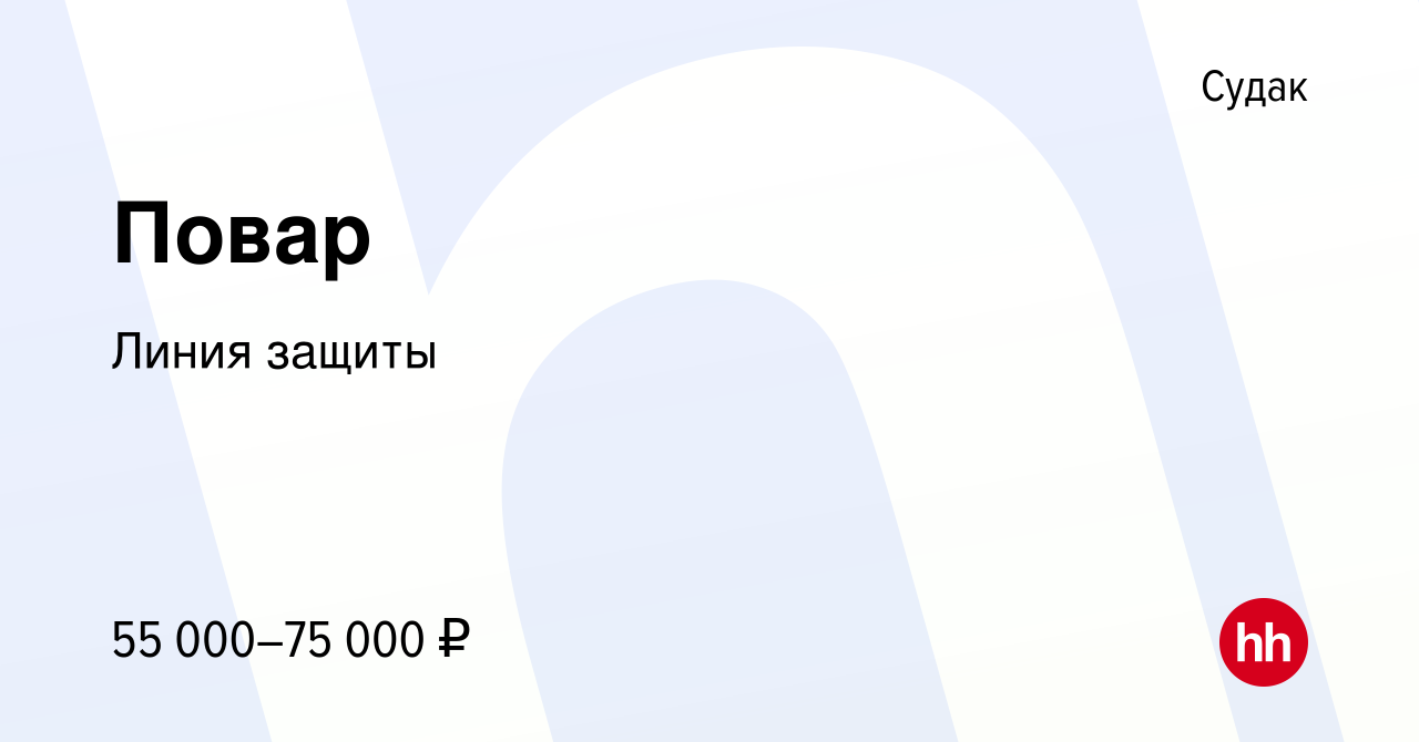 Вакансия Повар в Судаке, работа в компании Линия защиты (вакансия в архиве  c 12 ноября 2023)