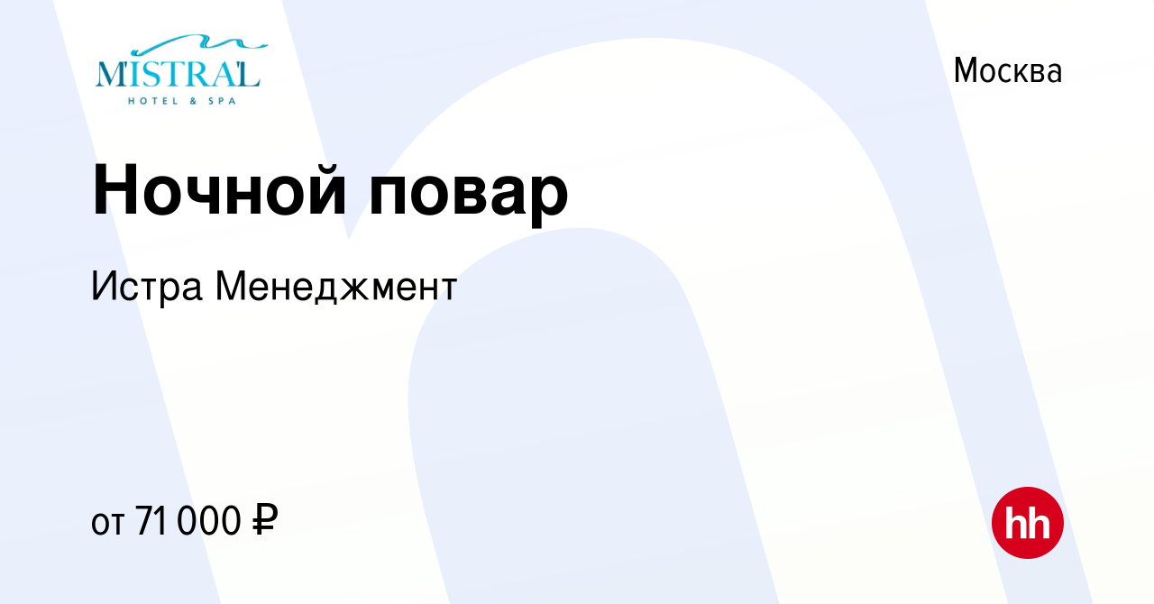 Вакансия Ночной повар в Москве, работа в компании Истра Менеджмент  (вакансия в архиве c 12 ноября 2023)