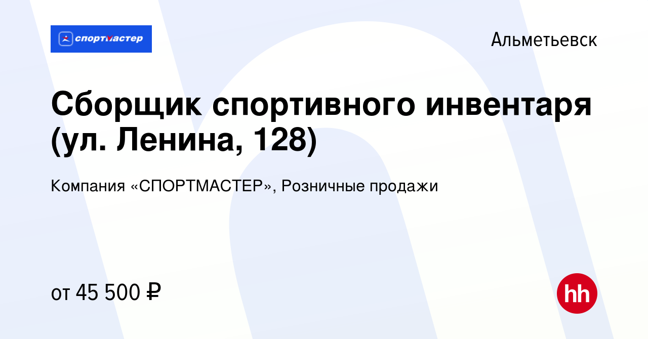 Вакансия Сборщик спортивного инвентаря (ул. Ленина, 128) в Альметьевске,  работа в компании Компания «СПОРТМАСТЕР», Розничные продажи (вакансия в  архиве c 1 февраля 2024)